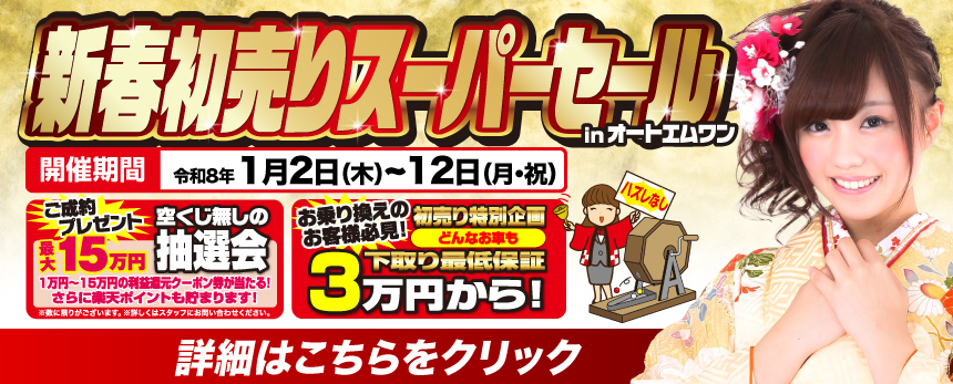 オートエムワン 新春大初売りスーパーセール