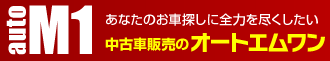 中古車販売のオートエムワン