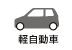 軽自動車