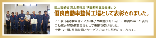 優良自動車整備工場として表彰されました。