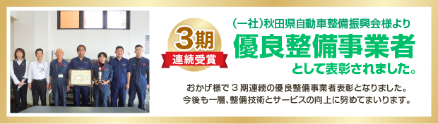 優良整備事業者として表彰されました。