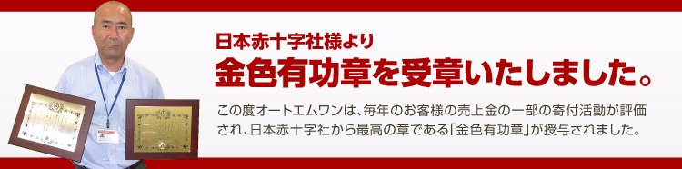 日本赤十字社より「金色有功章」を授与されました