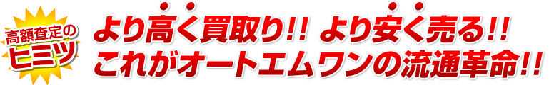 大好評！高額査定のヒミツ！