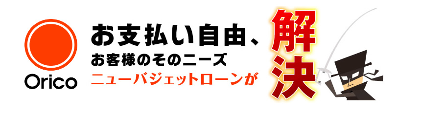 お支払自由 オリコのニューバジェットローン