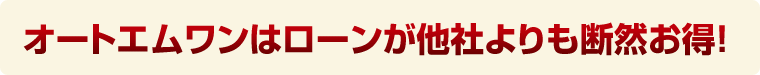 オートエムワン特別ローン金利