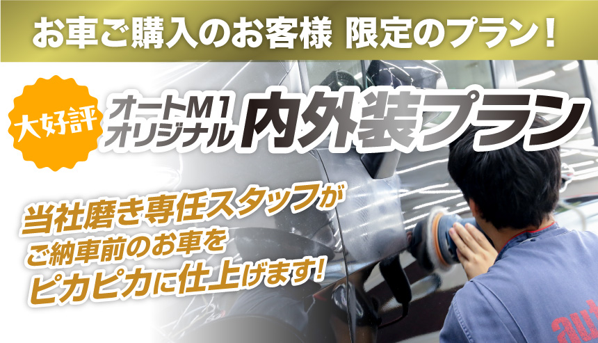 ご納車のお客様限定 内外装プラン