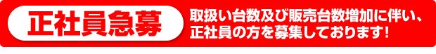 正社員募集！(急募)