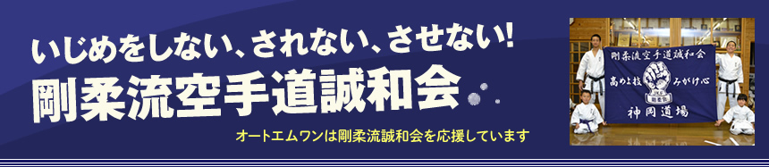 剛柔流空手道誠和会