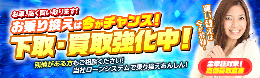 高価買取実施中！