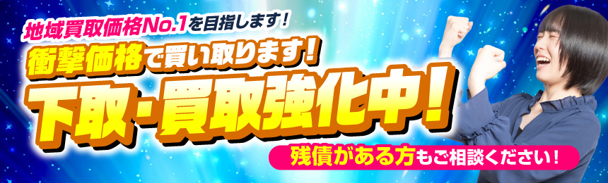 高価買取実施中！
