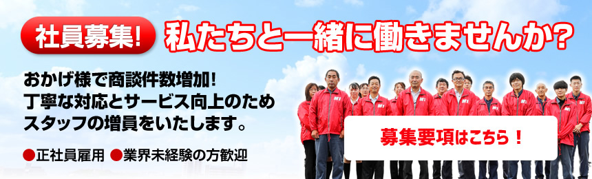 正社員募集中
