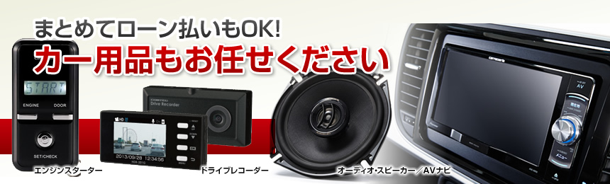 カー用品の販売