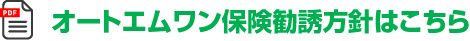 オートエムワン保険勧誘方針はこちら